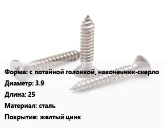 Саморез с потайной головкой, наконечник-сверло D=3.9 L=25 сталь желтый цинк